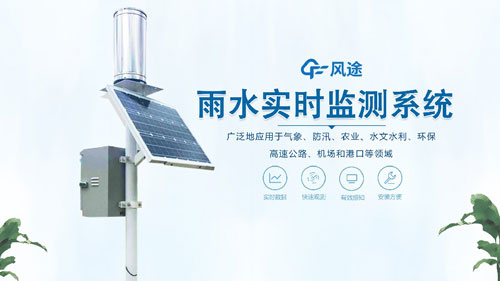 雨水在線監(jiān)測系統(tǒng)，一體化自動(dòng)運(yùn)行！